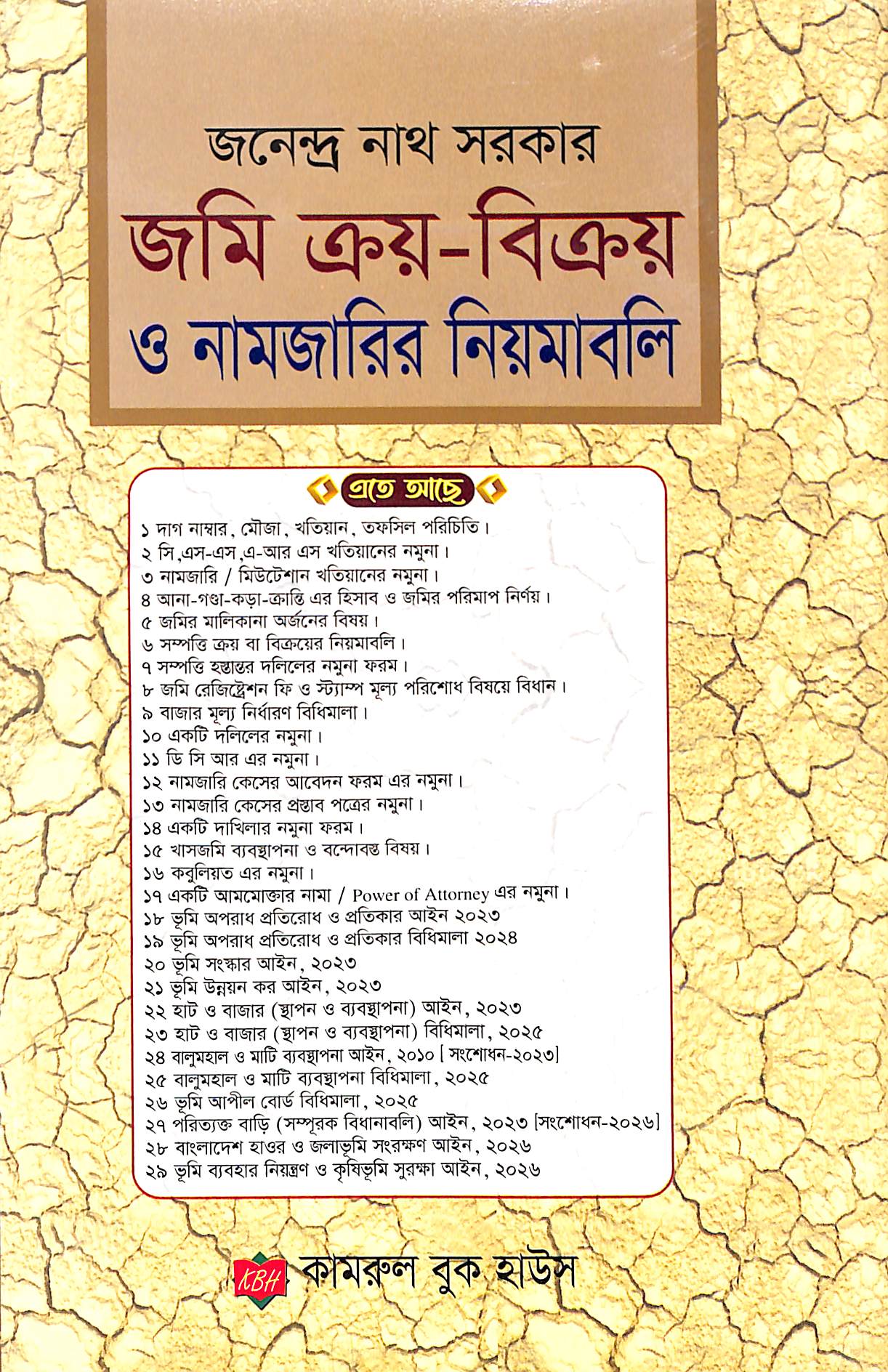 জমি ক্রয়-বিক্রয় ও নামজারির নিয়মাবলি